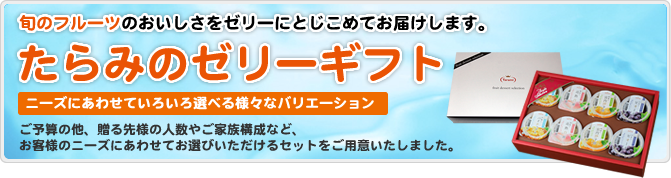 旬のフルーツのおいしさをゼリーにとじこめてお届けします。 たらみのゼリーギフト
