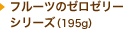 フルーツのゼロゼリーシリーズ（195g）