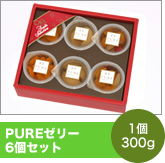PUREゼリー6個セット　6個300g