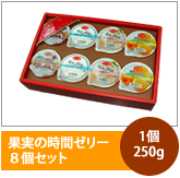 果実の時間ゼリー8個セット　1個250g