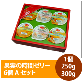 果実の時間ゼリー6個Ａセット（3種入り）　1個250g