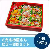 くだもの屋さんゼリー9個セット　1個160g