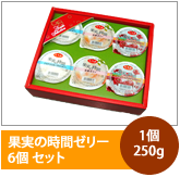 果実の時間ゼリー6個Ｂセット（3種入り）　1個250g