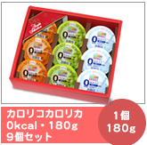 ゼロカロリーゼリー9個セット　9個155g