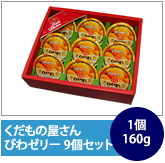 くだもの屋さんびわゼリー9個セット　1個160g