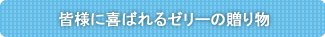 暑い夏に涼しいゼリーの贈り物