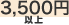 3,500円