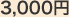 3,000円