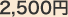 2,500円