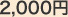 2,000円