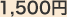 1,500円