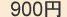 900円