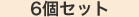 6個セット