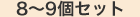 8～9個セット