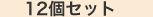 12個セット