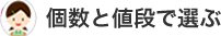 個数と値段で選ぶ