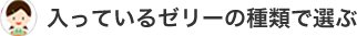 入っているゼリーの種類で選ぶ