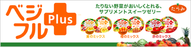 ベジフルPlus（プラス） たりない野菜がおいしくとれる、サプリメントスイーツゼリー