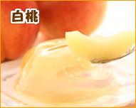 白桃