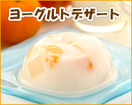 ヨーグルトデザート