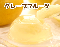 グレープフルーツ