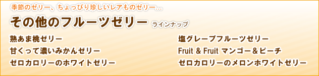 その他のフルーツゼリー