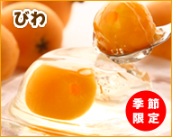びわ