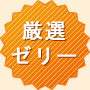 ワイン&ゼリーシリーズ