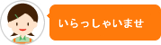 日頃のお客様からの電話注文にお応えして
