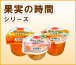 果実の時間シリーズ