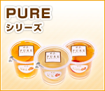 PUREシリーズ