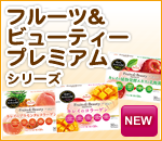 Fruits＆Beautyシリーズ