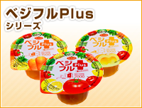 ベジフルPlus（プラス）シリーズ