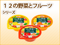 １２の野菜とフルーツシリーズ