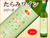 みかんワインシリーズ