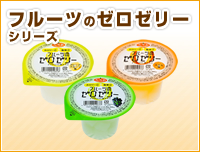 フルーツのゼロゼリーシリーズ
