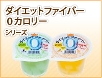 フルーツのゼロゼリーシリーズ