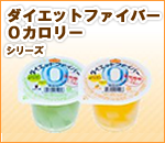 ダイエットファイバー０カロリーシリーズ