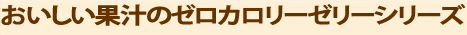 おいしい果汁のゼロカロリーゼリーシリーズ