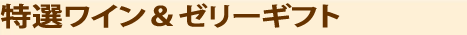ワイン＆ゼリーシリーズ