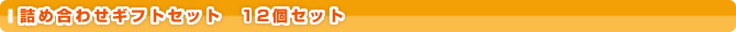 �l�ߍ��킹�M�t�g�Z�b�g�@12�Z�b�g