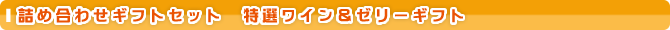 �l�ߍ��킹�M�t�g�Z�b�g�@���I���C�����[���[�M�t�g
