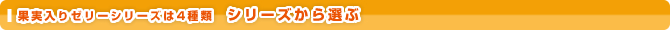 果実いっぱいゼリー　シリーズから選ぶ