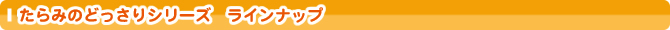 �ǂ�����V���[�Y ���C���i�b�v