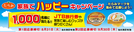 家族でハッピーキャンペーン