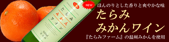『たらみみかんワイン』新発売！
長崎の温暖な気候と太陽の恵みを受けて育った
「たらみファーム」の温州みかんを使用しました！