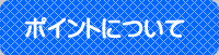 �|�C���g�ɂ���