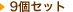 9�Z�b�g