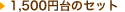 1,500�~�̃Z�b�g