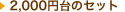 2,000�~�̃Z�b�g